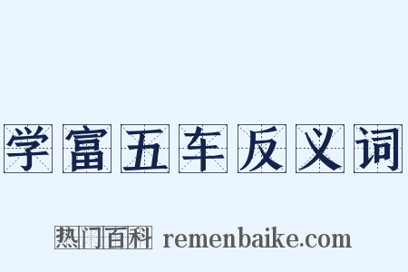 学富五车反义词是什么意思的图片